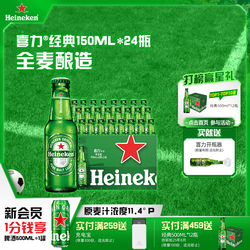 喜力啤酒瓶裝150ml*24瓶啤酒