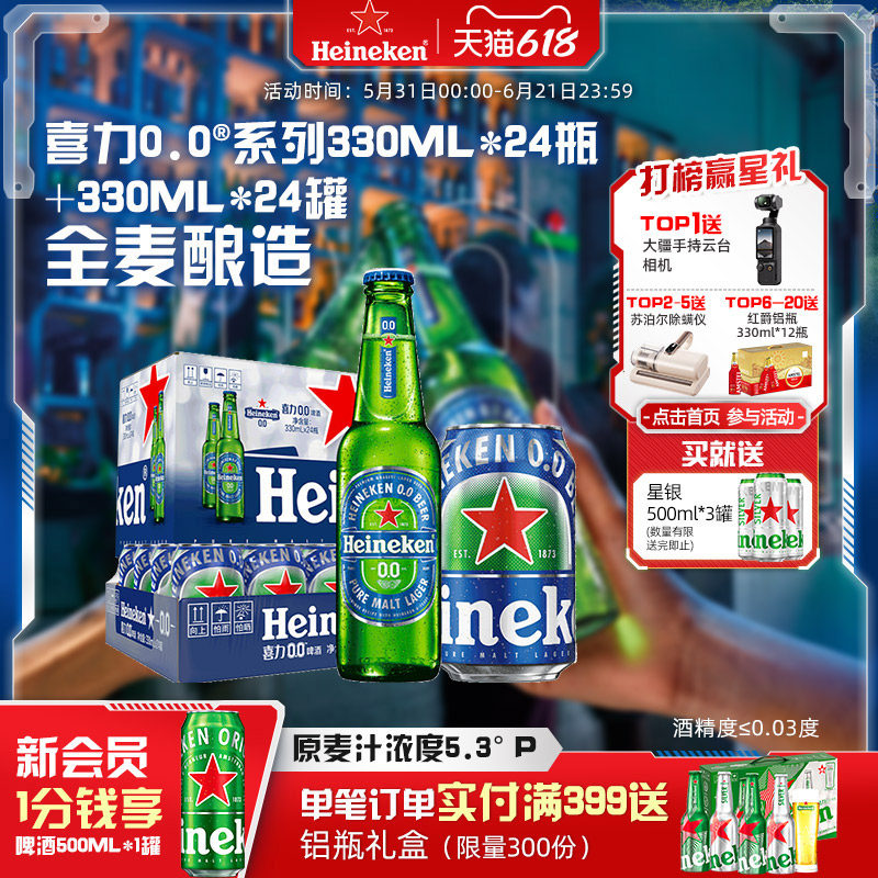 喜力0.0系列啤酒瓶装+罐装组合