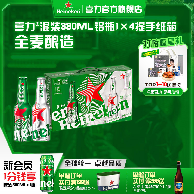 Heineken/喜力啤酒铝瓶礼盒（经典330ml*2+星银330ml*2+杯子*1）
