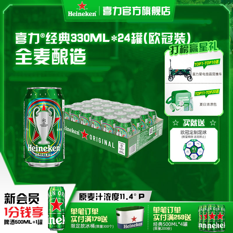 Heineken/喜力啤酒 罐装330ml*24听拉罐欧冠装 整箱装 官方正品