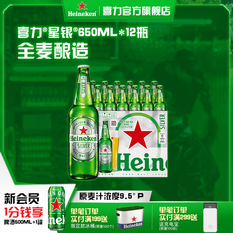 喜力星银650ml*12瓶整箱啤酒