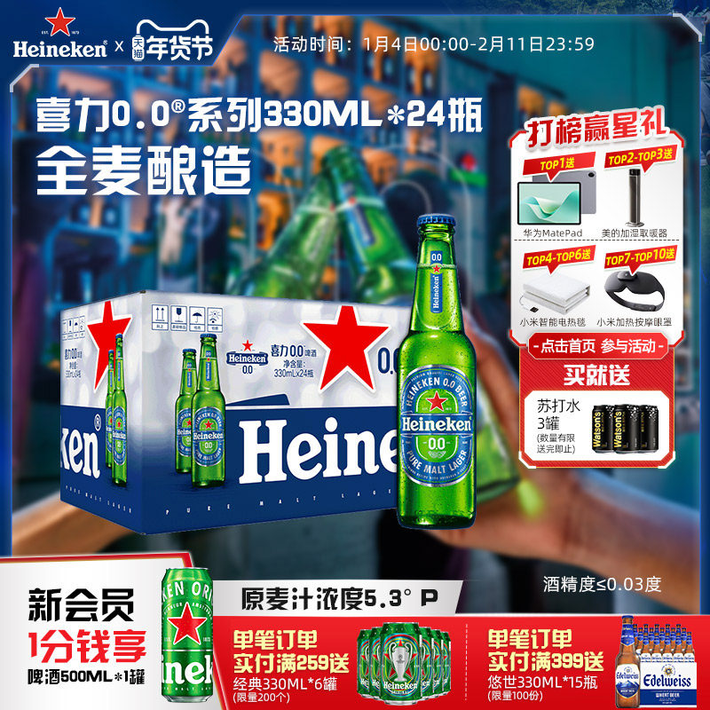 喜力/Heineken 0.0系列啤酒330ml*24瓶酒精度≤0.03度,酒类,啤酒,淘宝优惠券,粉丝福利购,淘宝优惠卷