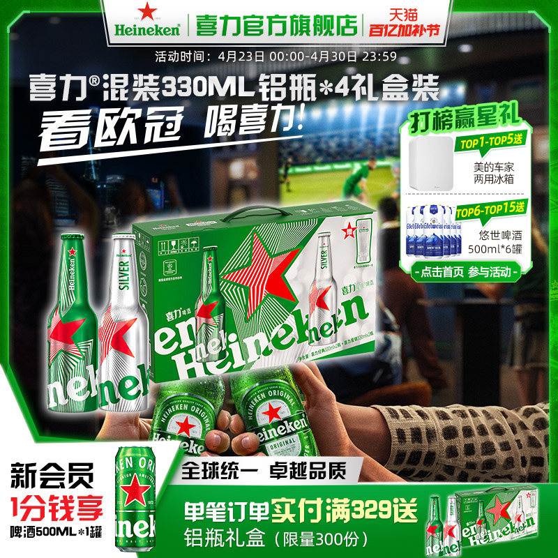 Heineken/喜力啤酒铝瓶礼盒（经典330ml*2+星银330ml*2+杯子*1）