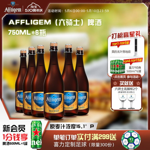 Affligem六骑士啤酒750ml*6瓶