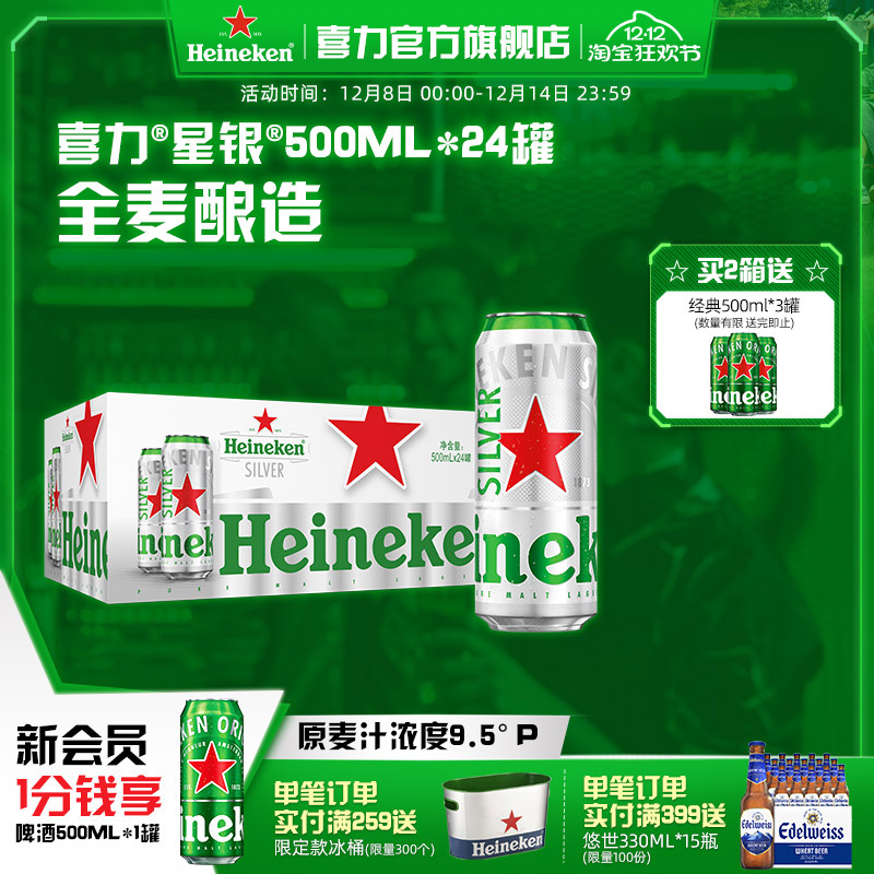 喜力星银500ml*24罐啤酒