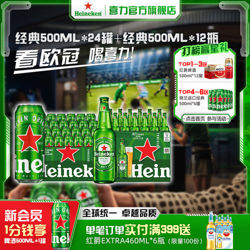 Heineken/喜力经典500ml*24罐+经典500ml*12瓶整箱全麦酿造啤酒