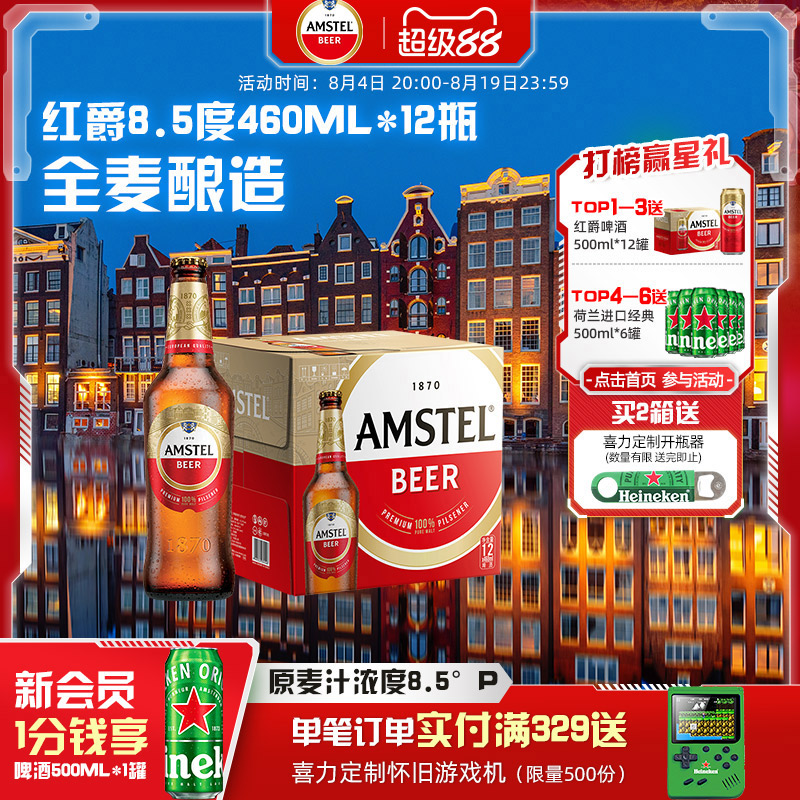 Amstel红爵啤酒 460ml*12瓶 官方正品 全麦芽啤酒 整箱
