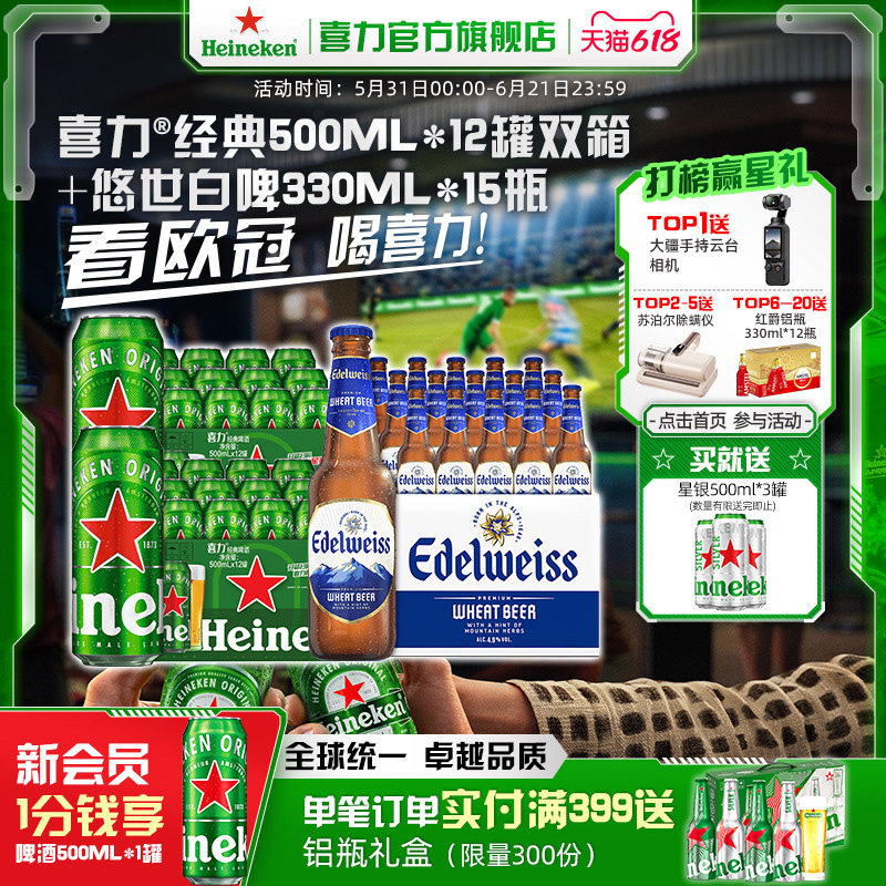 Heineken/喜力啤酒经典罐装500ml*12罐双箱+悠世白啤330ml*15瓶