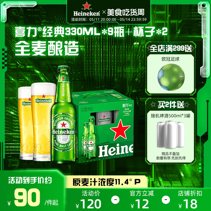 Heineken/喜力啤酒 瓶装330ml*9瓶 含2杯子组合 整箱装全麦酿造