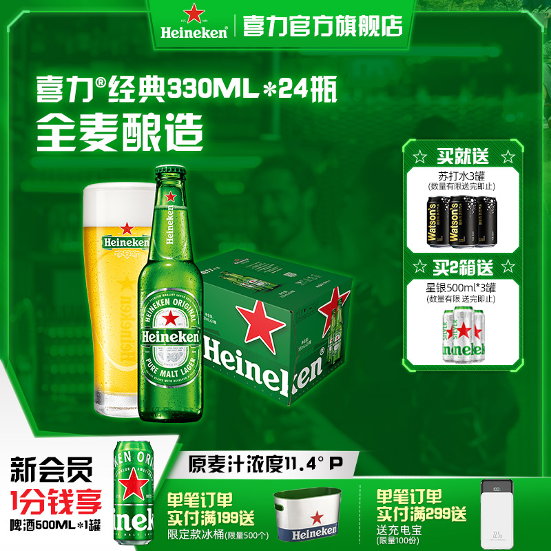 Heineken/喜力啤酒 瓶装330ml*24瓶 整箱装啤酒全麦酿造官方直营