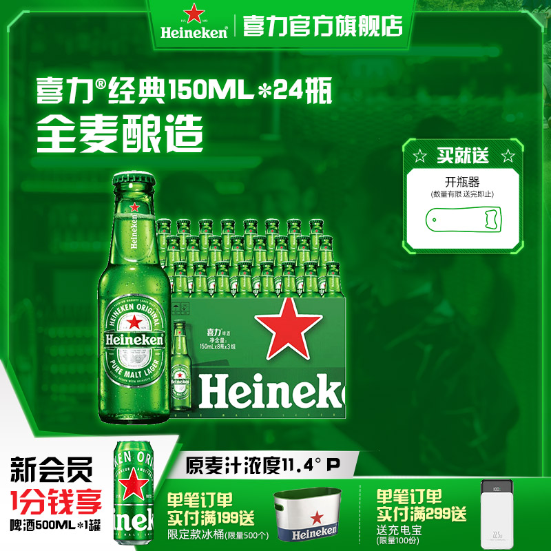 喜力啤酒瓶装150ml*24瓶啤酒