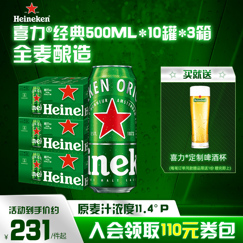 Heineken/喜力啤酒 罐装500ml*10听*3箱 整箱畅享组合 官方正品