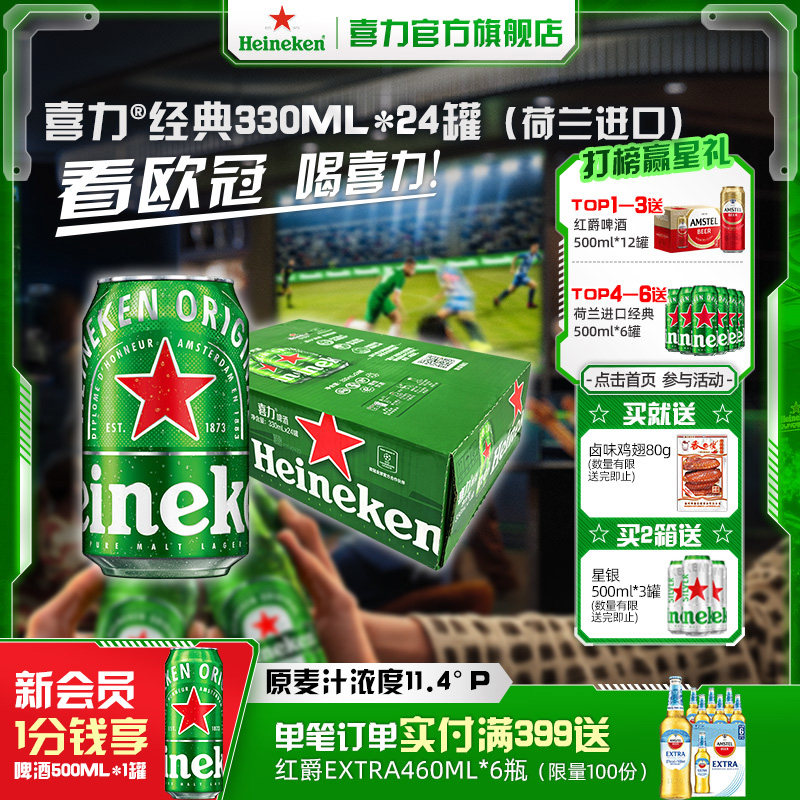 【荷兰进口】Heineken/喜力经典啤酒330ml*24罐整箱 全麦酿造