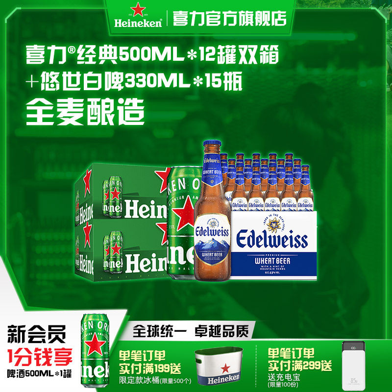 Heineken/喜力啤酒经典罐装500ml*12罐双箱+悠世白啤330ml*15瓶