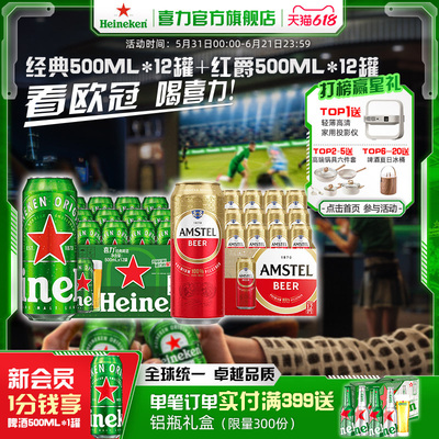 Heineken/喜力经典500ml*12罐+红爵500ml*12罐整箱装全麦酿造啤酒