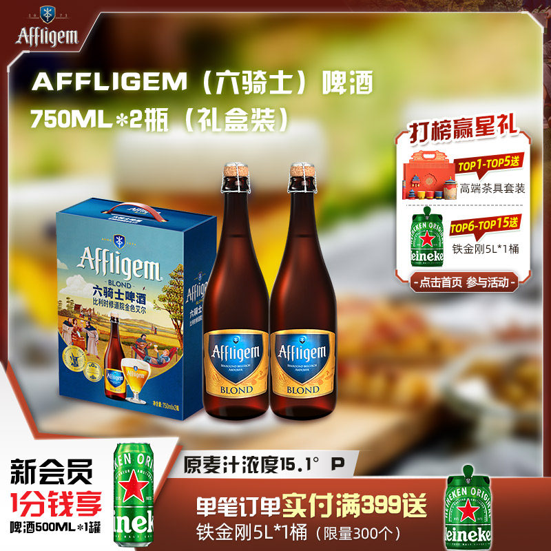 Affligem（六骑士）比利时进口修道院啤酒750ml*2瓶 节日送礼