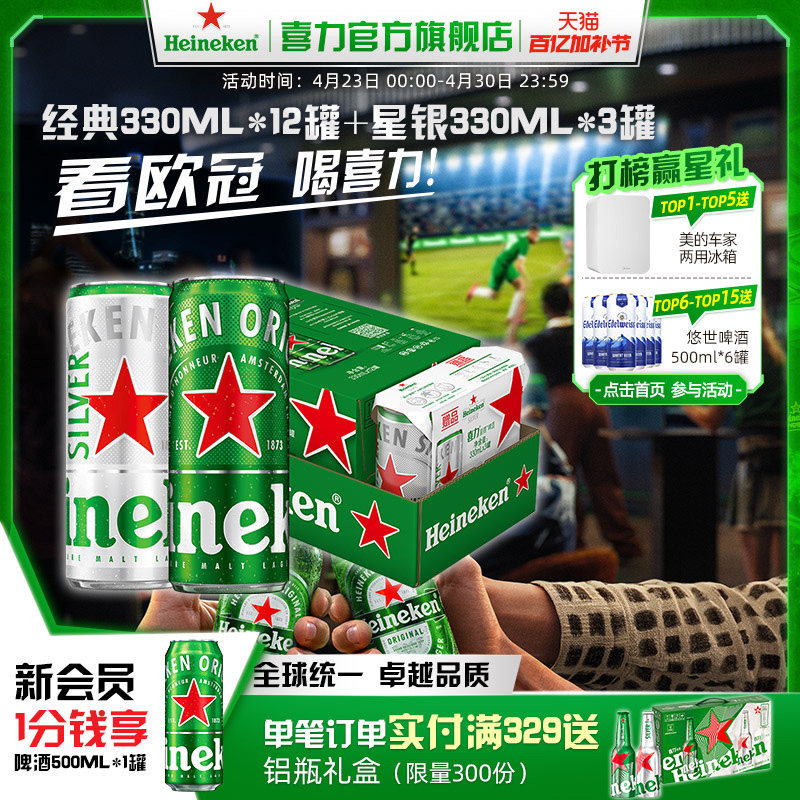 【百亿补贴】Heineken/喜力啤酒罐装330ml*15听拉罐整箱装啤酒