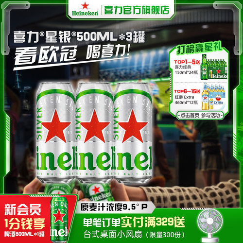 Heineken/喜力星银500ml*3罐