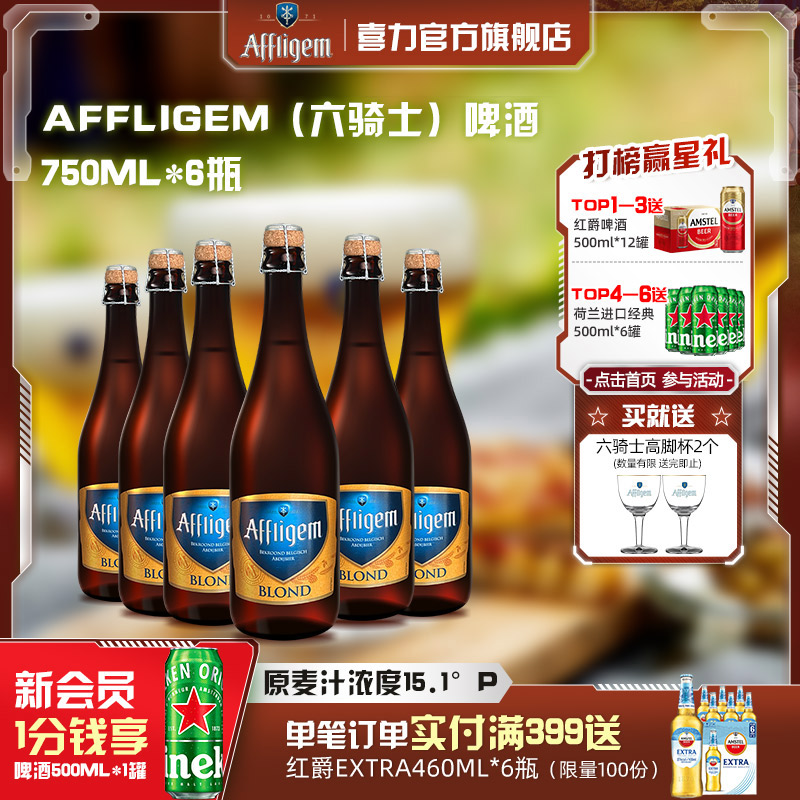 Affligem六骑士啤酒750ml*6瓶