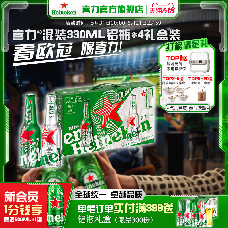 Heineken/喜力啤酒铝瓶礼盒(经典330ml*2+星银330ml*2+杯子*1)