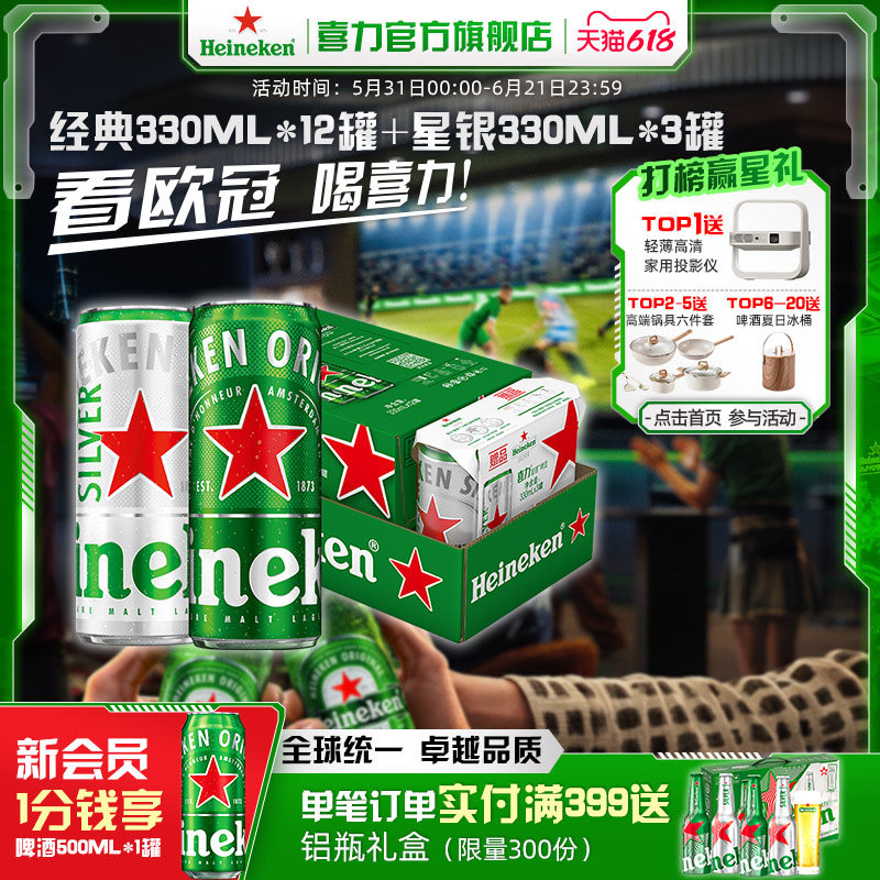【百亿补贴】Heineken/喜力啤酒罐装330ml*15听拉罐整箱装啤酒