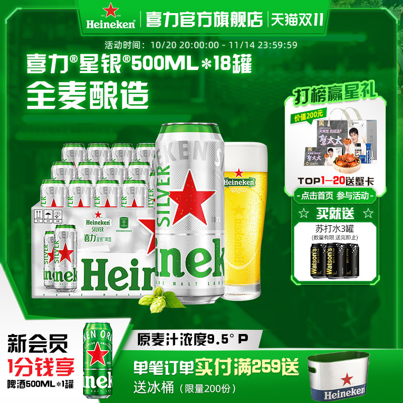 喜力星银500ml*18罐啤酒