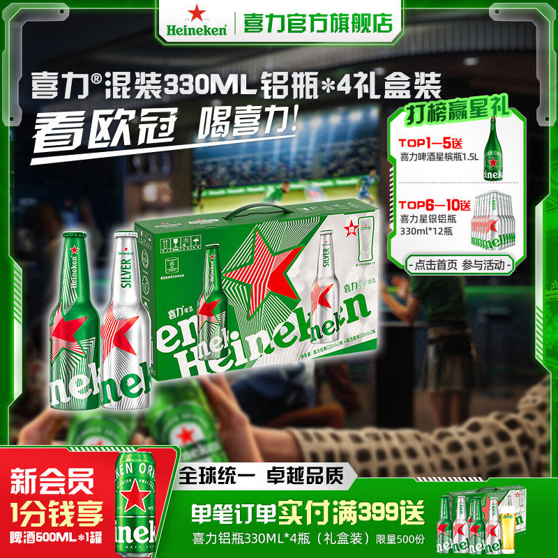 Heineken/喜力啤酒铝瓶礼盒（经典330ml*2+星银330ml*2+杯子*1）