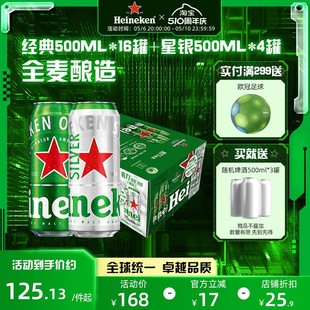 4组合装 拉罐 20罐 Heineken 加量不加价 500ml 经典 喜力啤酒