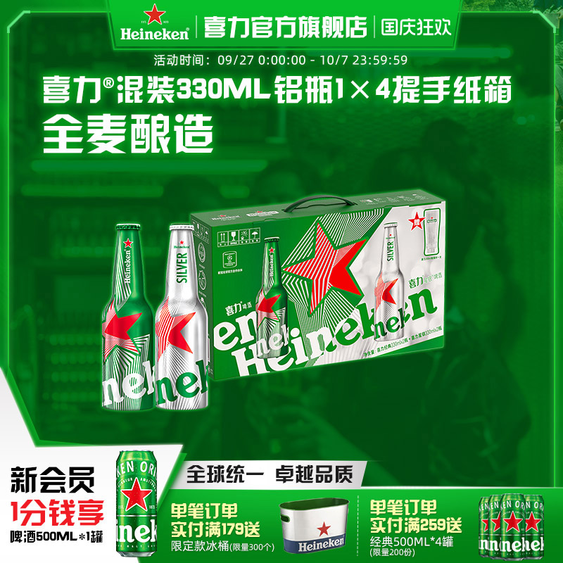 喜力混装330ml铝瓶1×4提手纸箱