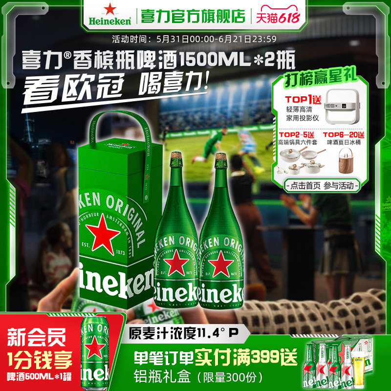 【百亿补贴】Heineken/喜力啤酒香槟瓶1.5L*2瓶礼盒装送礼佳品