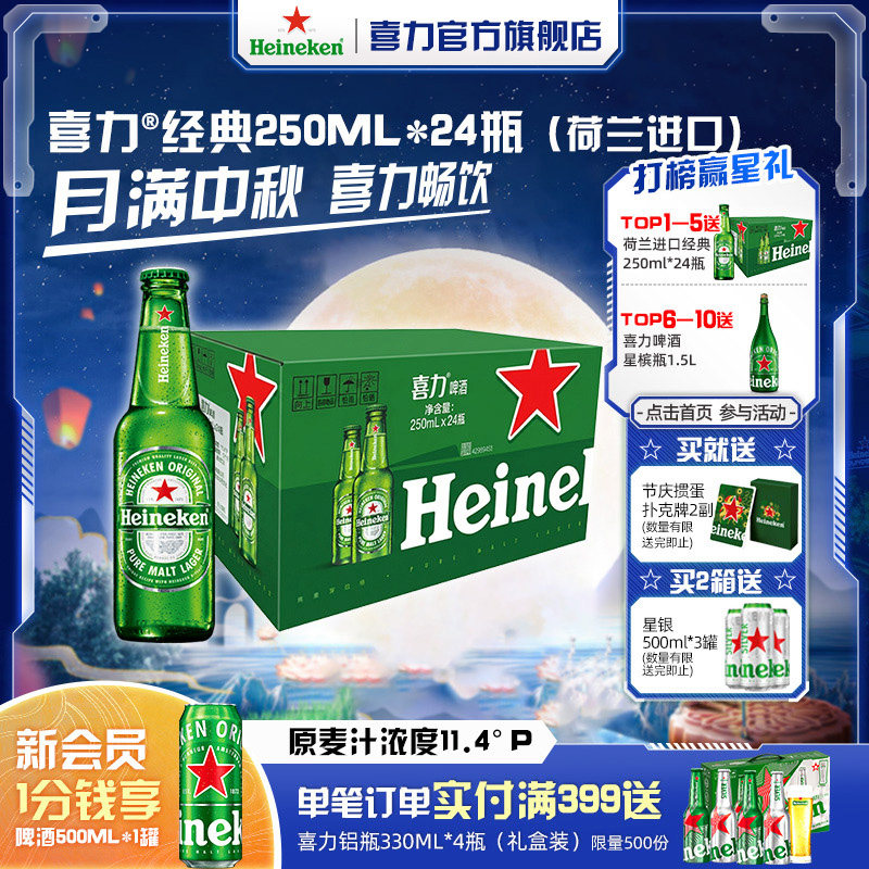 喜力啤酒250ml*24瓶整箱