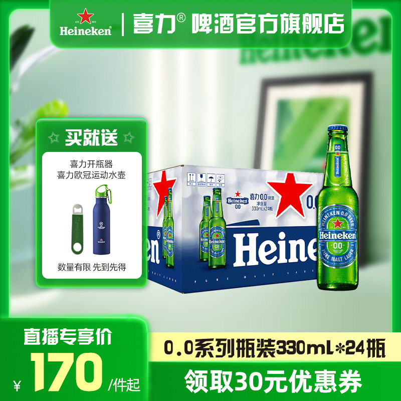 【直播专享】喜力/Heineken 0.0系列啤酒330ml*24瓶