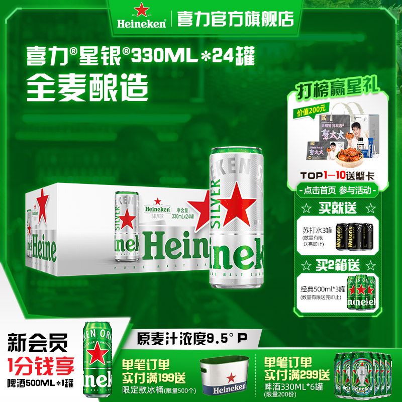 喜力星银罐装330ml*24啤酒整箱