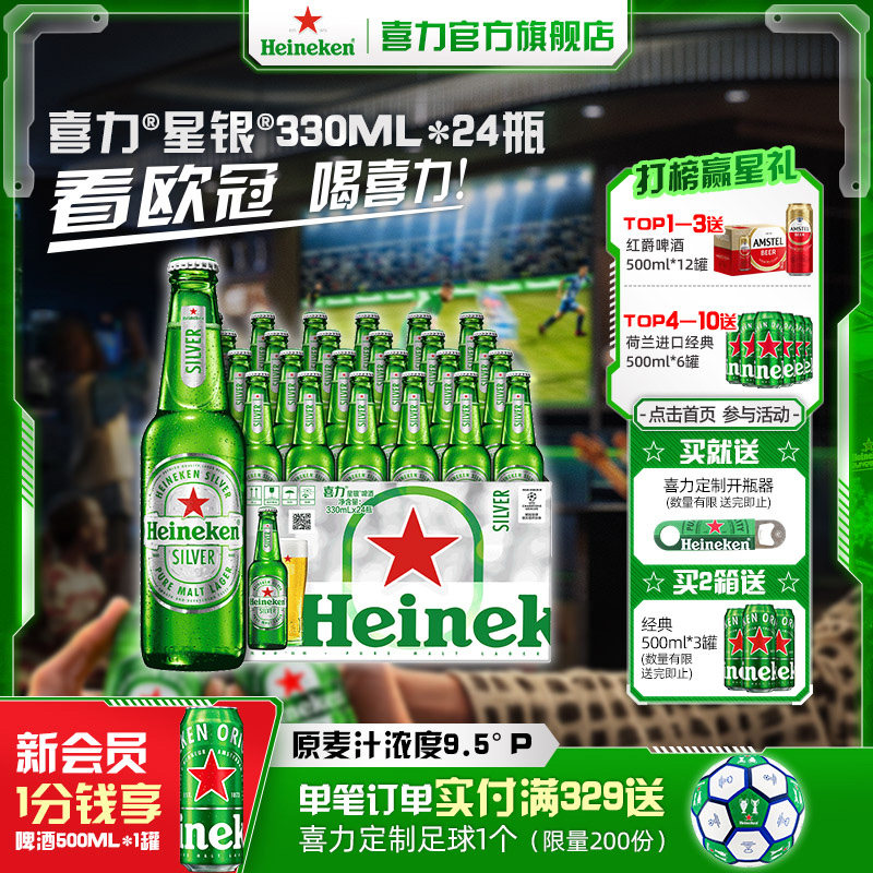 Heineken Silver/喜力星银330ml*24瓶整箱
