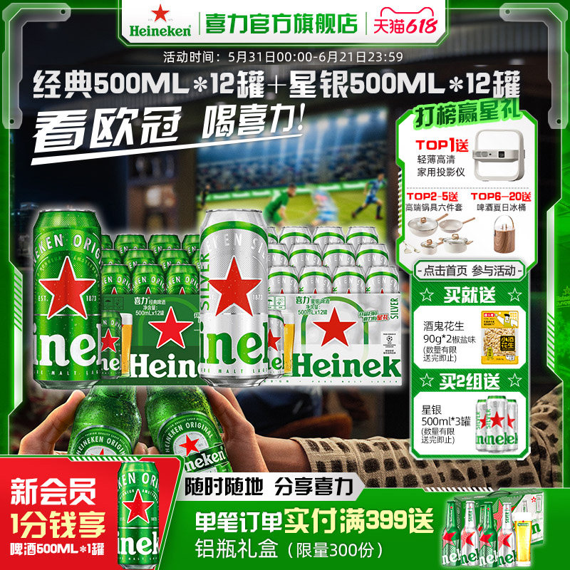 Heineken/喜力啤酒 罐装500ml*12罐+星银500ml*12罐整箱易拉罐