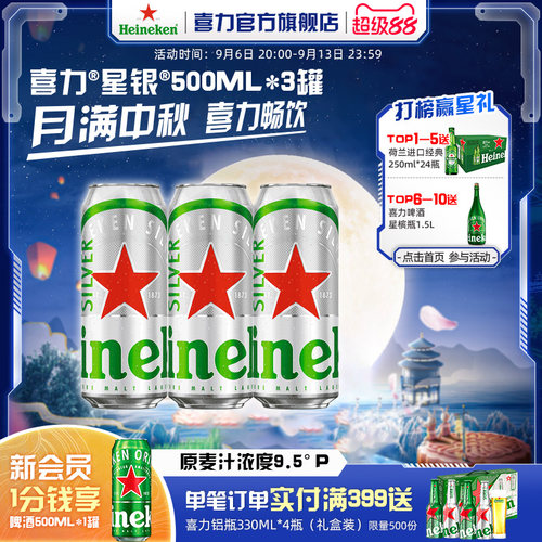 Heineken/喜力星银500ml*3罐