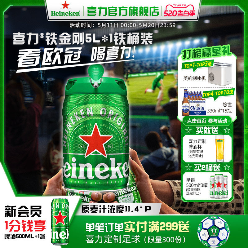 Heineken/喜力啤酒 铁金刚5L*1铁桶装 官方正品