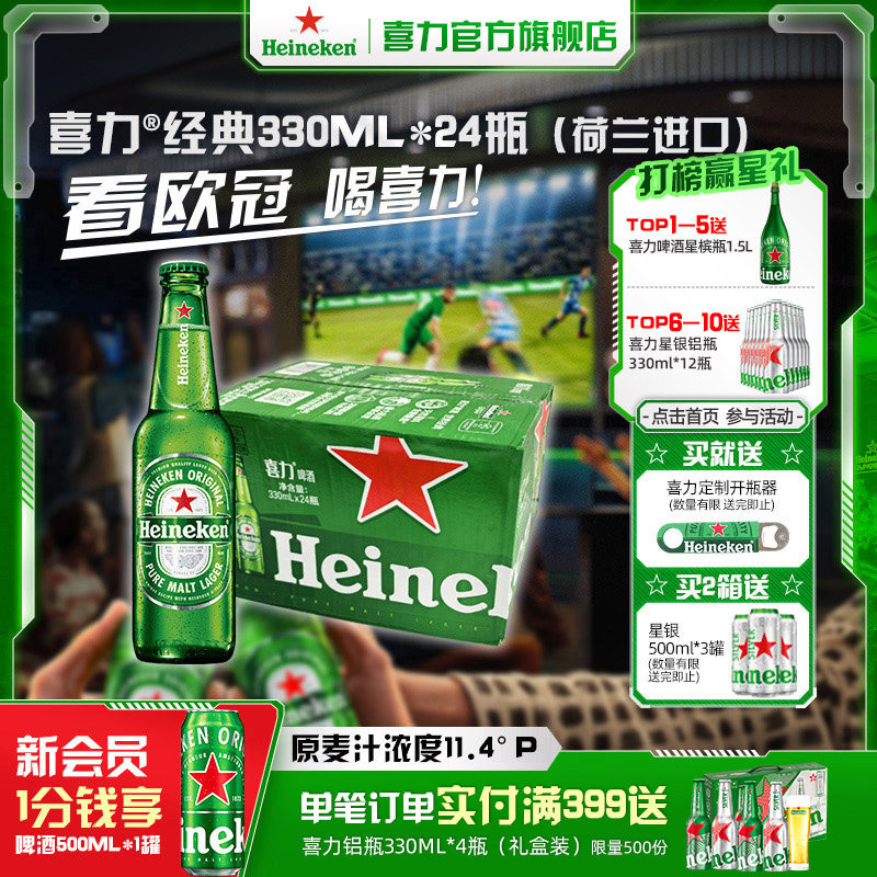 【荷兰进口】Heineken/喜力经典330ml*24瓶 整箱啤酒  全麦酿造