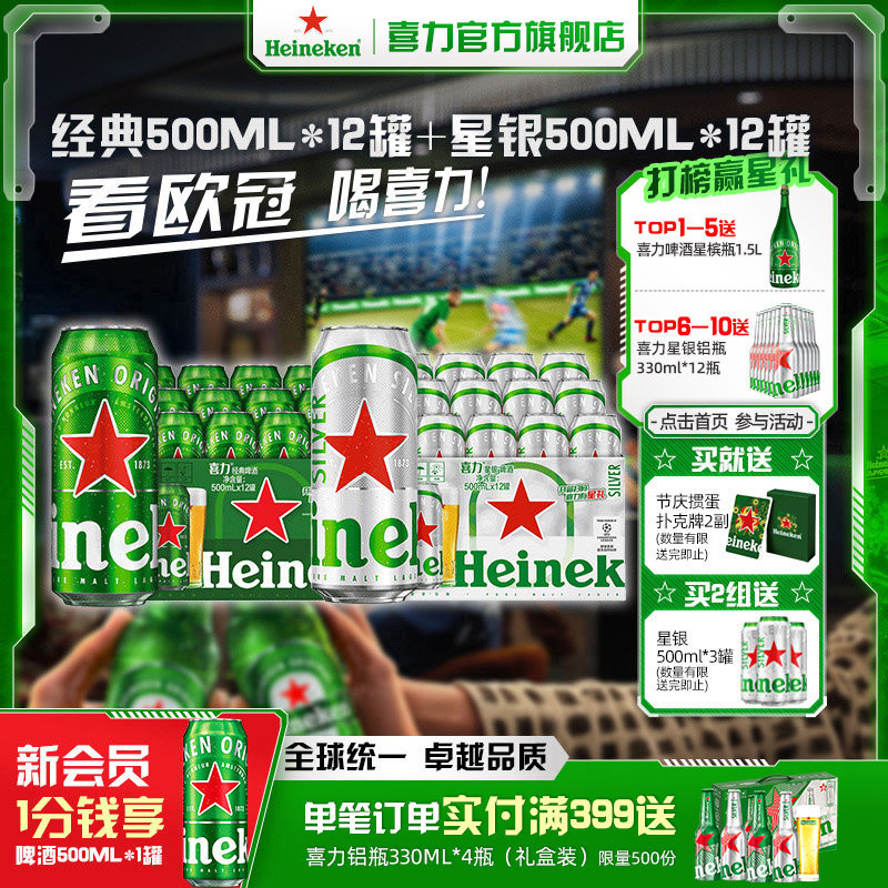Heineken/喜力啤酒经典500ml*12罐+星银500ml*12罐 整箱装全麦