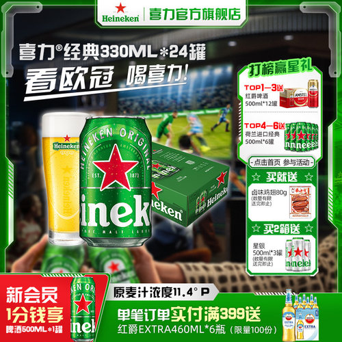 Heineken/喜力啤酒 罐装330ml*24听拉罐 整箱装啤酒 官方正品 - 封面