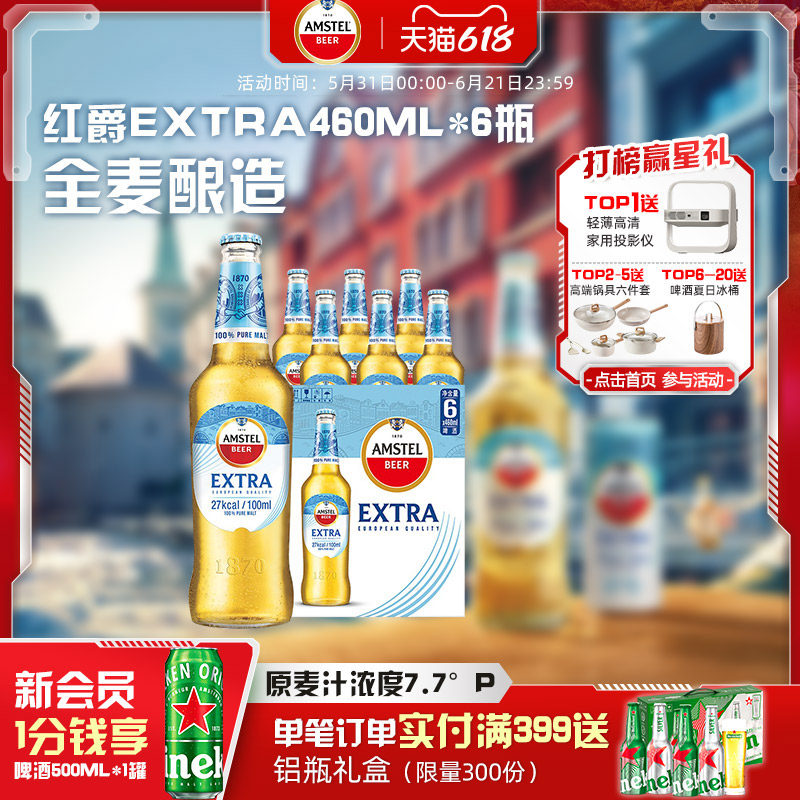 Amstel红爵啤酒Extra  460ml*6白瓶  整箱 官方正品