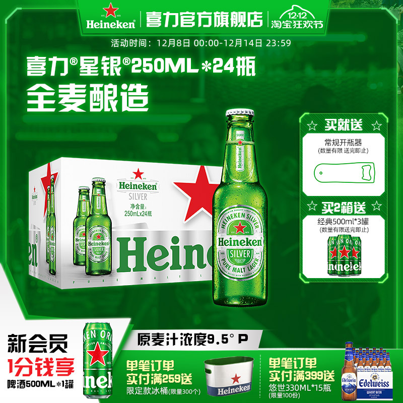 喜力星银250ml*24瓶麦芽啤酒整箱