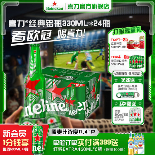 喜力经典铝罐330ml*24瓶整箱