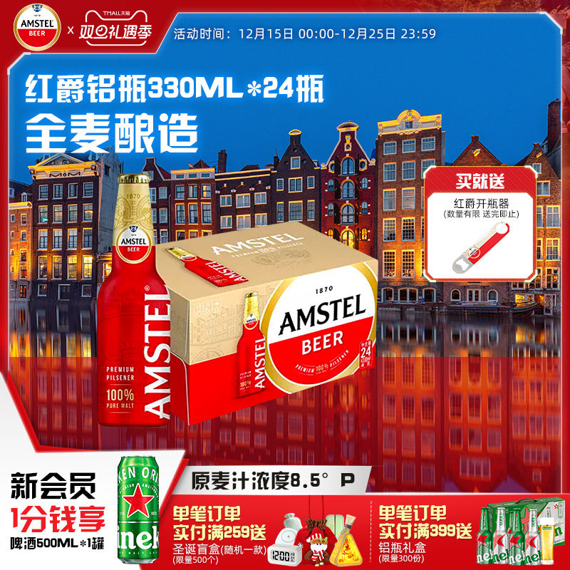 Amstel红爵啤酒 330ml*24铝瓶装 整箱