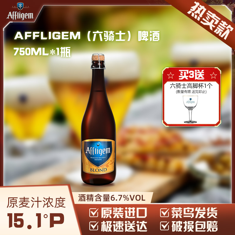 【U先试用】Affligem（六骑士）比利时进口修道院啤酒15.1度750ml