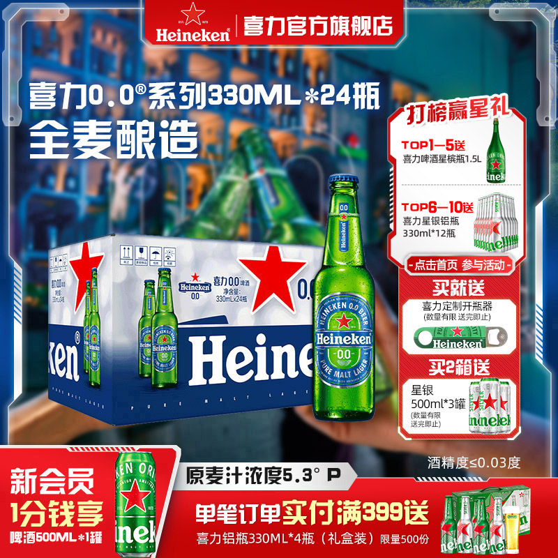 喜力/Heineken 0.0系列啤酒330ml*24瓶酒精度&le;0.03度