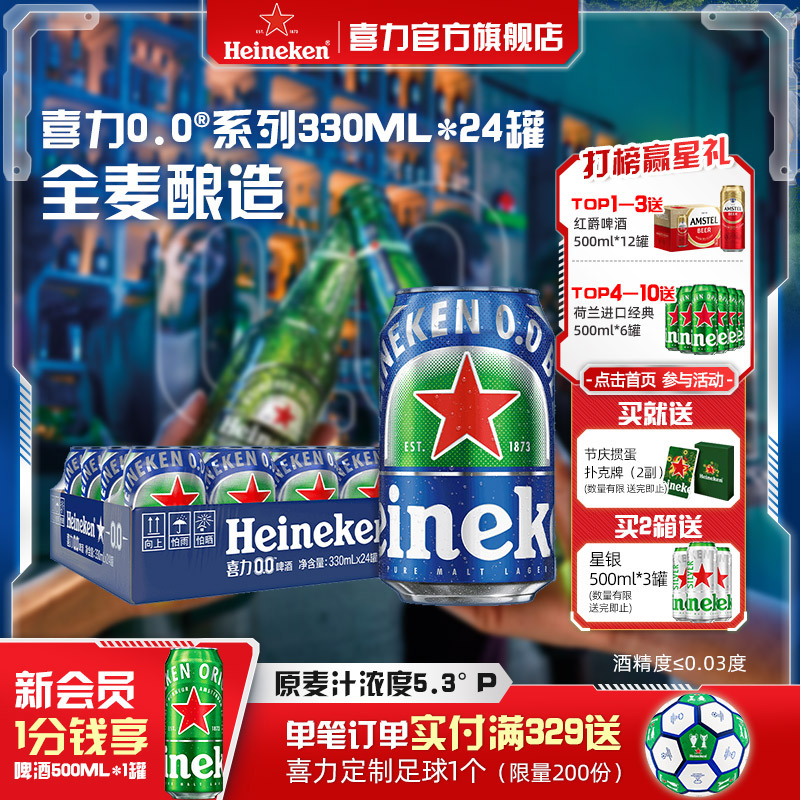 喜力/Heineken 0.0系列啤酒330ml*24罐酒精度&le;0.03度