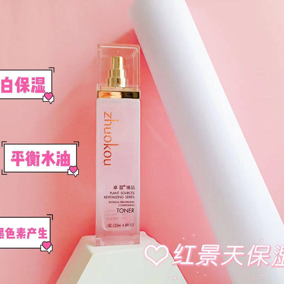 卓蔻臻品红景天水乳补水保湿提亮肤色收缩毛孔爽肤水