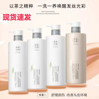麦纯优润黑茶洁净控油蓬松洗发水沐浴露滋润修护发膜护发素套装