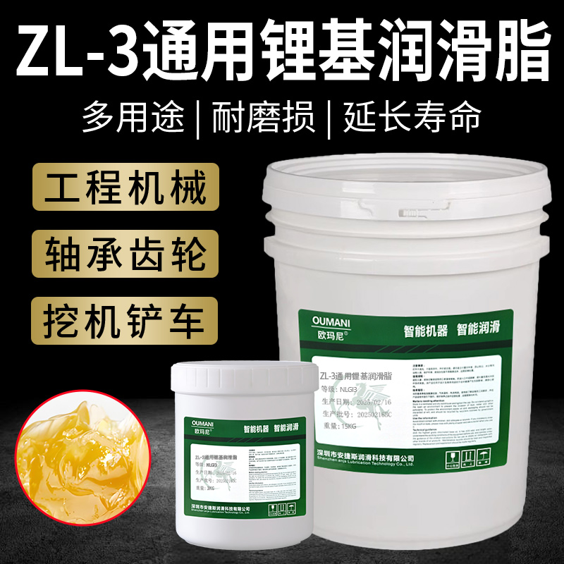 欧玛尼ZL-3通用锂基润滑脂000多用途高温润滑脂2号1#轴承工业黄油